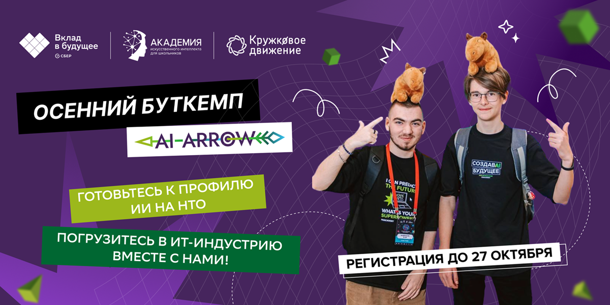 Открыта регистрация на осенний буткемп для подготовки к профилю «Искусственный интеллект» НТО
