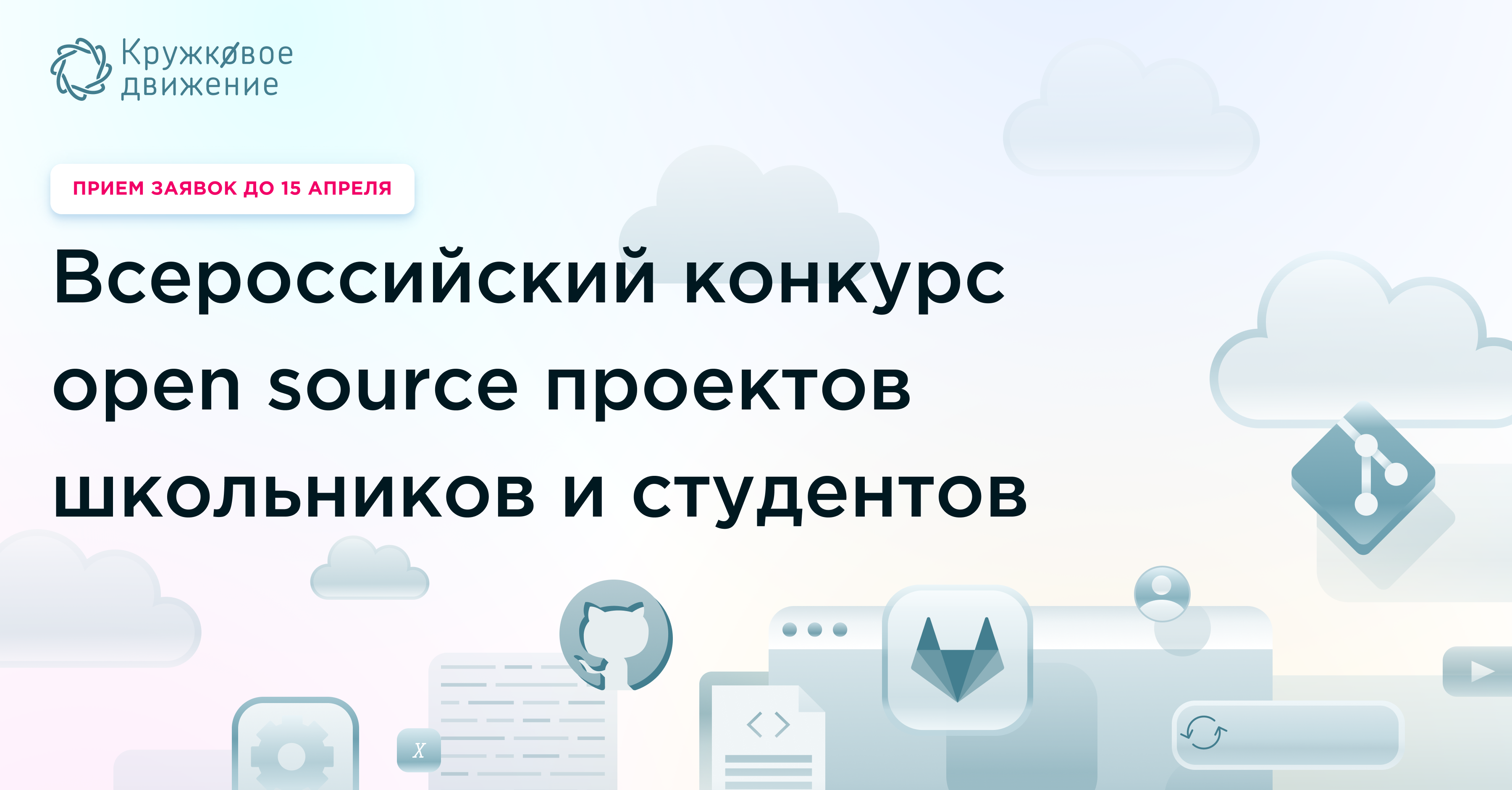 Кружковое движение НТИ запускает Всероссийский конкурс open source проектов школьников и студентов