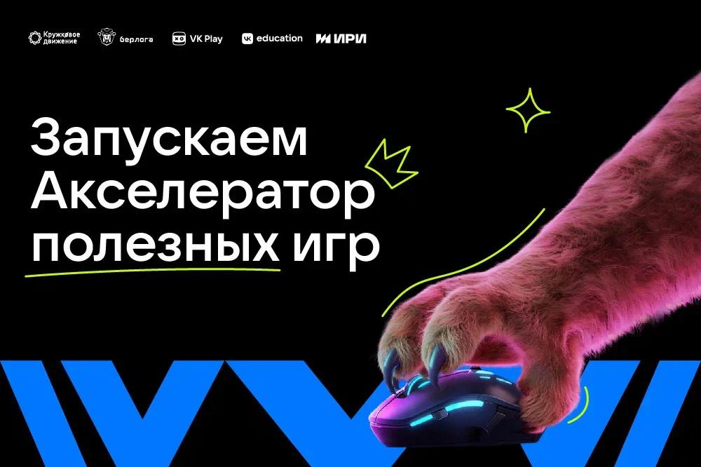 Акселератор полезных видеоигр: открыт набор на программу поддержки образовательных игр