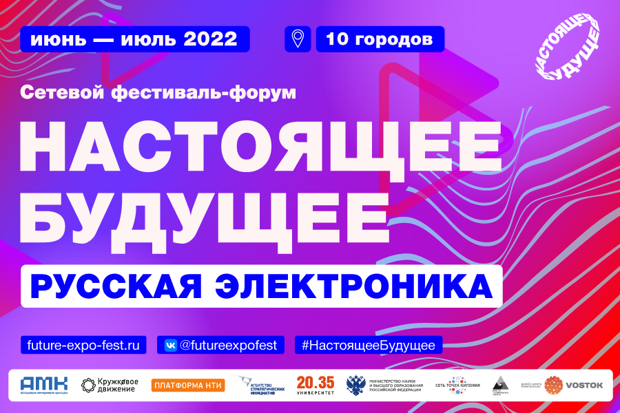 Сетевой фестиваль-форум «Настоящее будущее» пройдет в 10 городах России