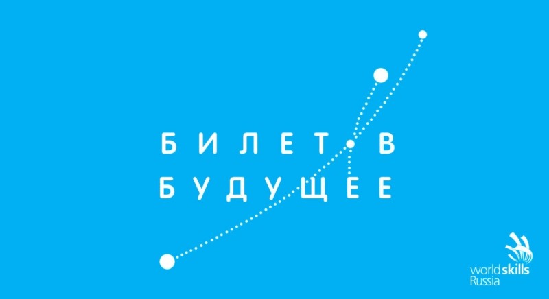 Решения для «Билета в будущее» предложили на хакатоне Worldskills Russia и Кружкового движения НТИ