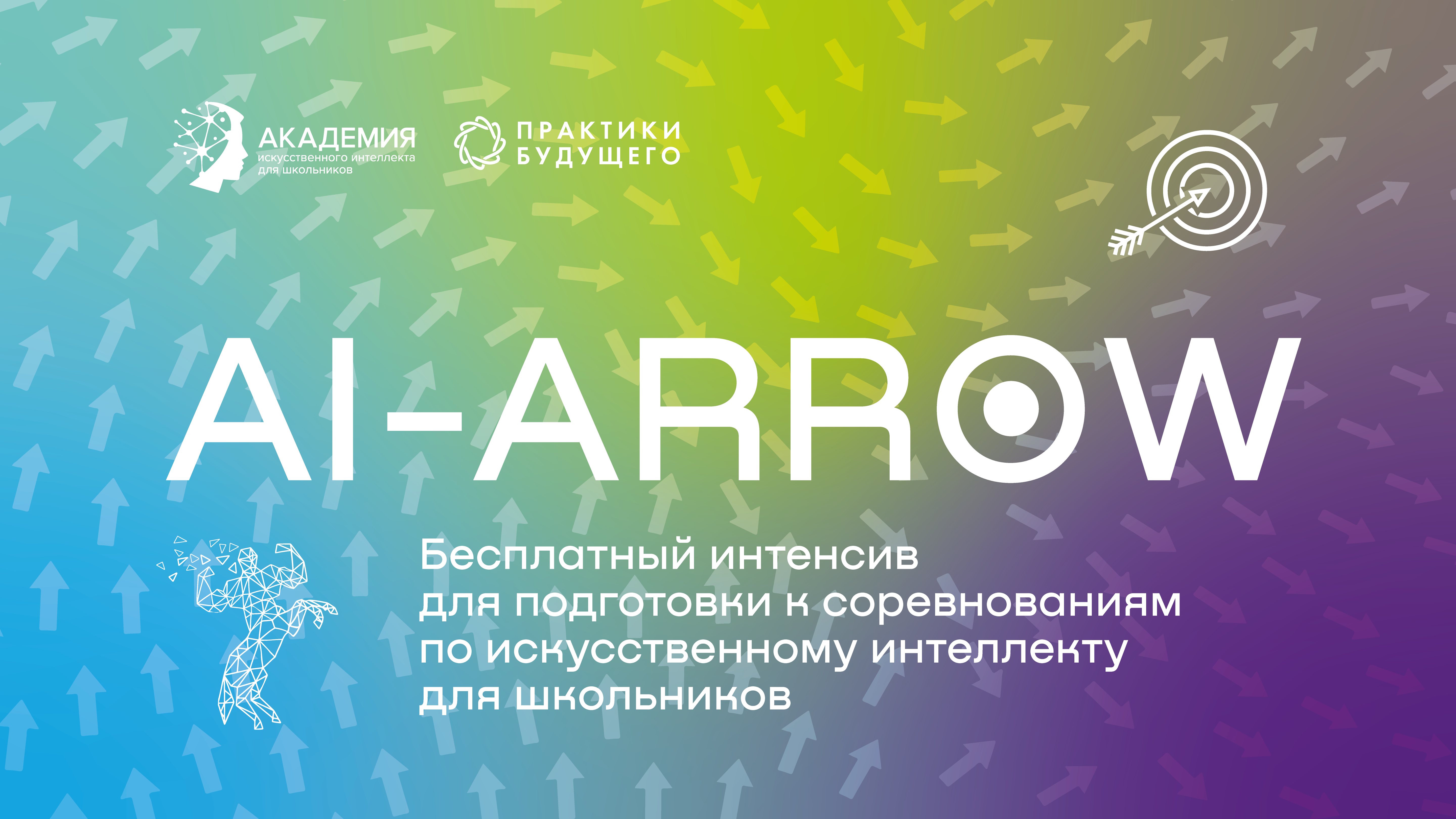 Открылась регистрация на онлайн-буткемп по искусственному интеллекту «AI-ARROW»