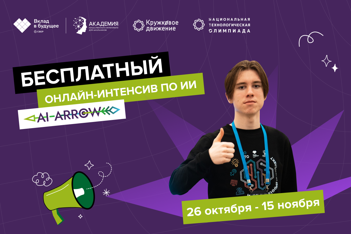 Спешите зарегистрироваться на осенний буткемп «AI-Arrow»