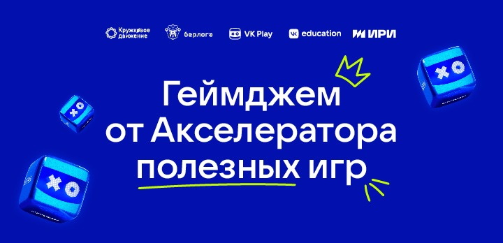 От идеи до VK Play: запускаем Акселератор полезных игр для инди-разработчиков