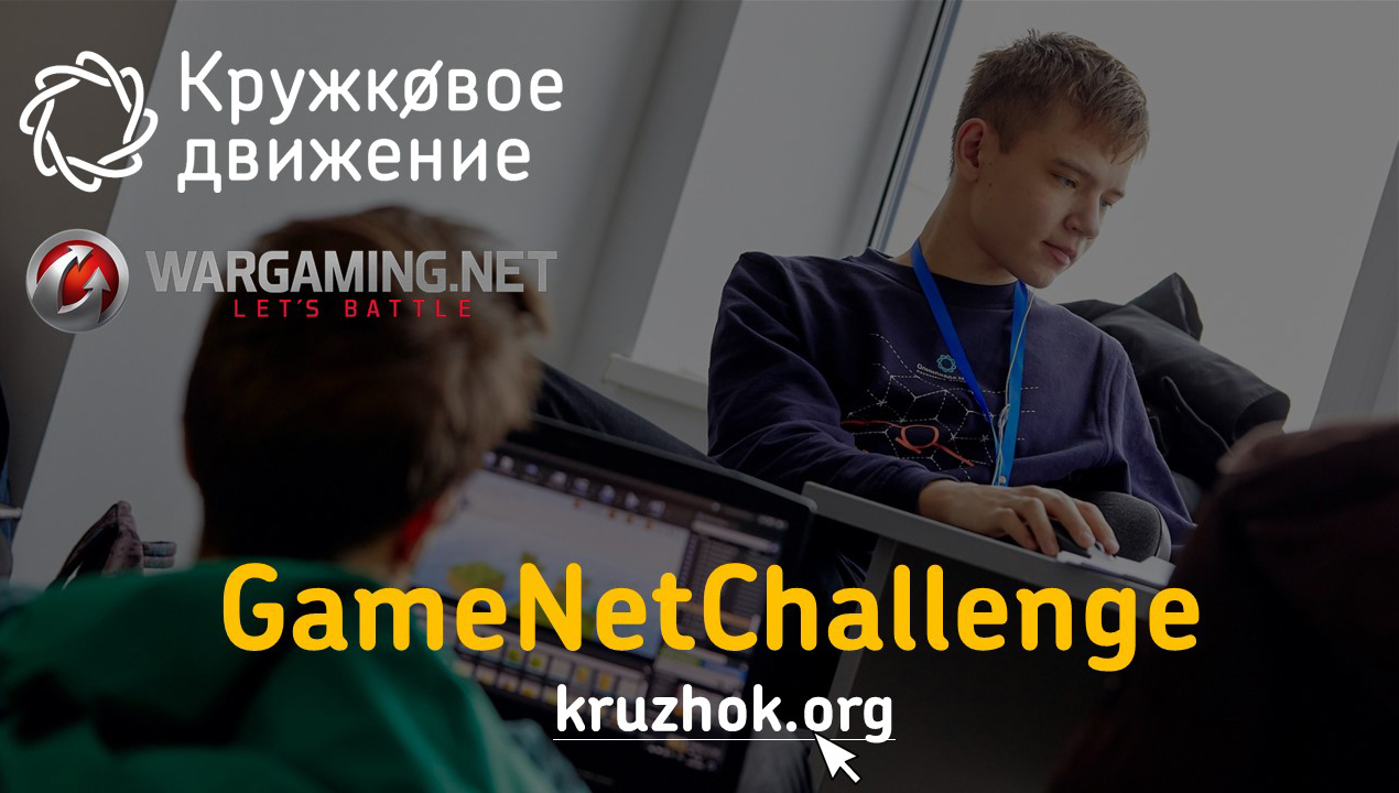 GameNet-челлендж сформирует пул игровых компаний, созданных школьниками и студентами