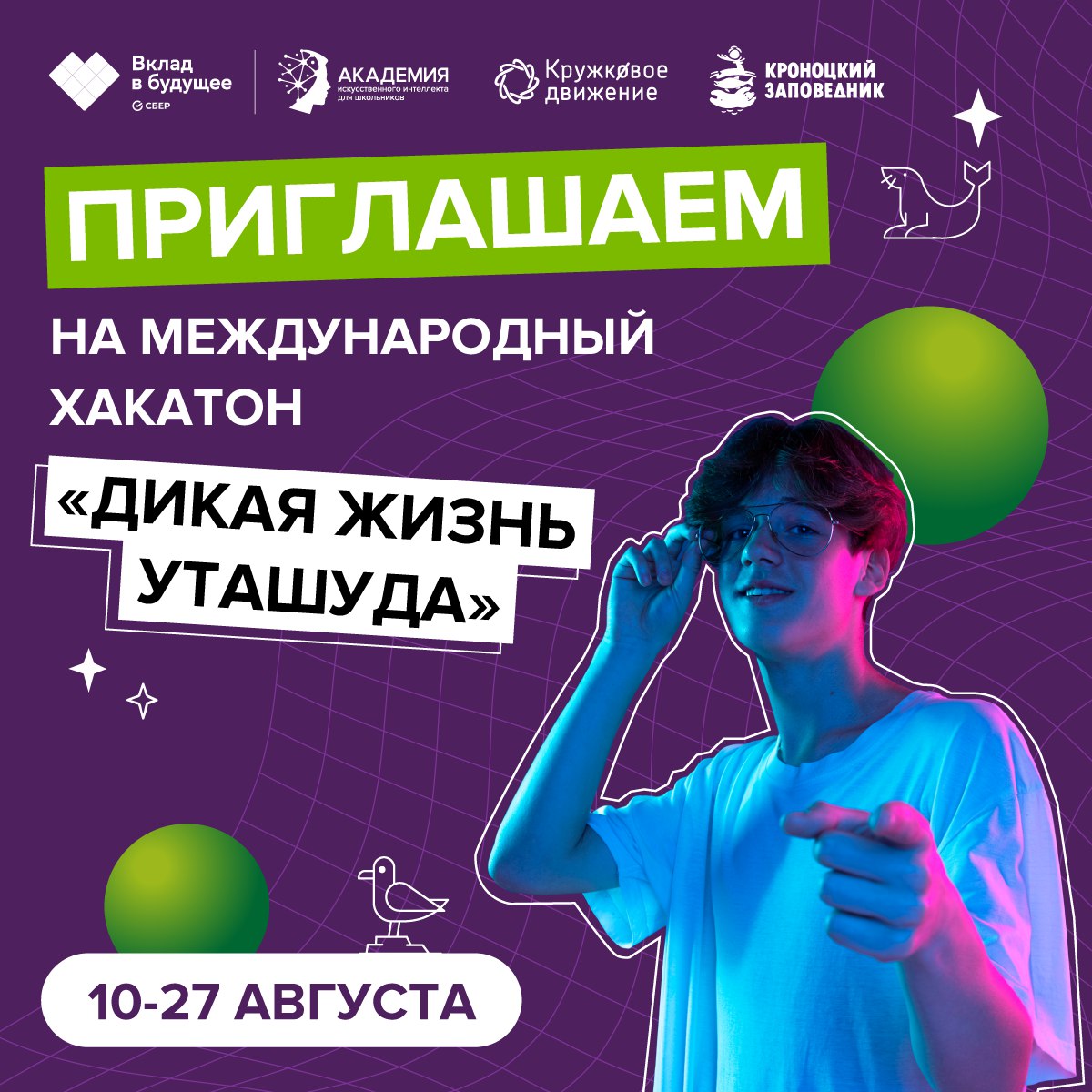 Стартовал ИИ-хакатон для школьников по данным Кроноцкого заповедника Камчатки