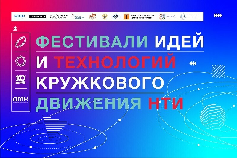 Компании рынков НТИ представят свои разработки на Фестивалях идей и технологий Кружкового движения