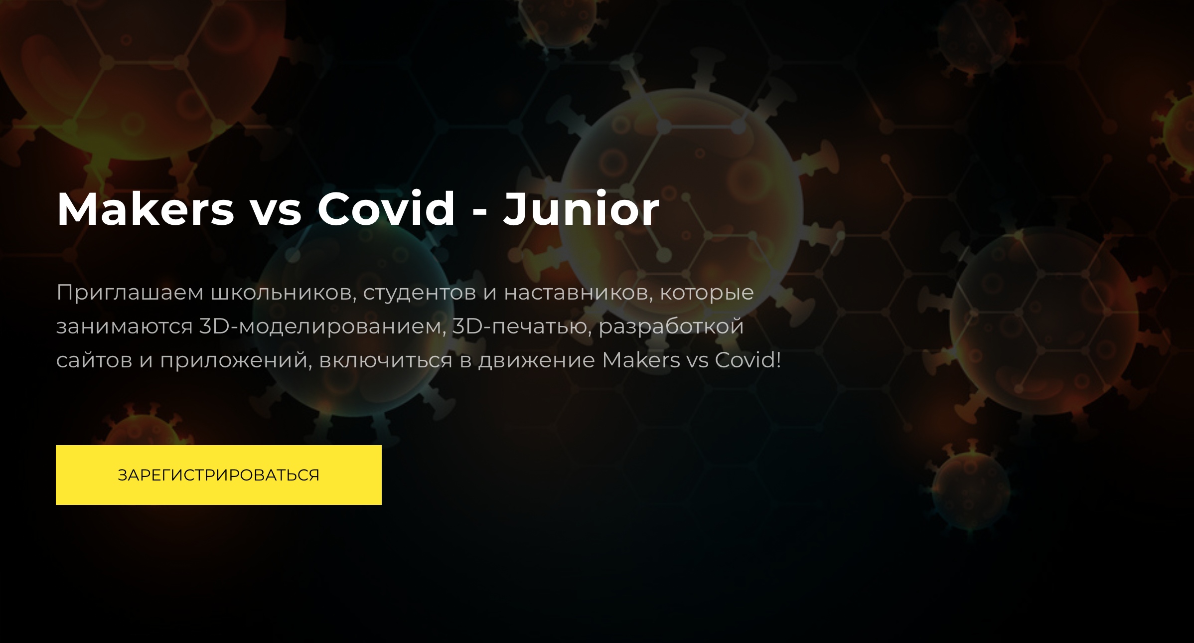Мейкеры против COVID-19