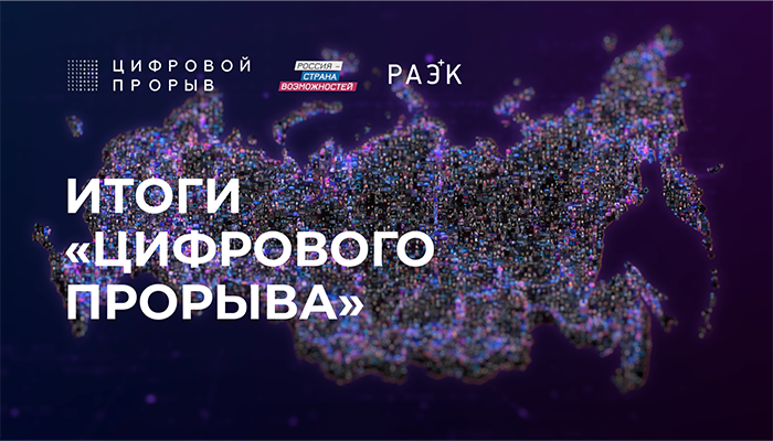 Итоги конкурса «Цифровой прорыв»: школьники создали маркетплейс для удобного поиска приложений