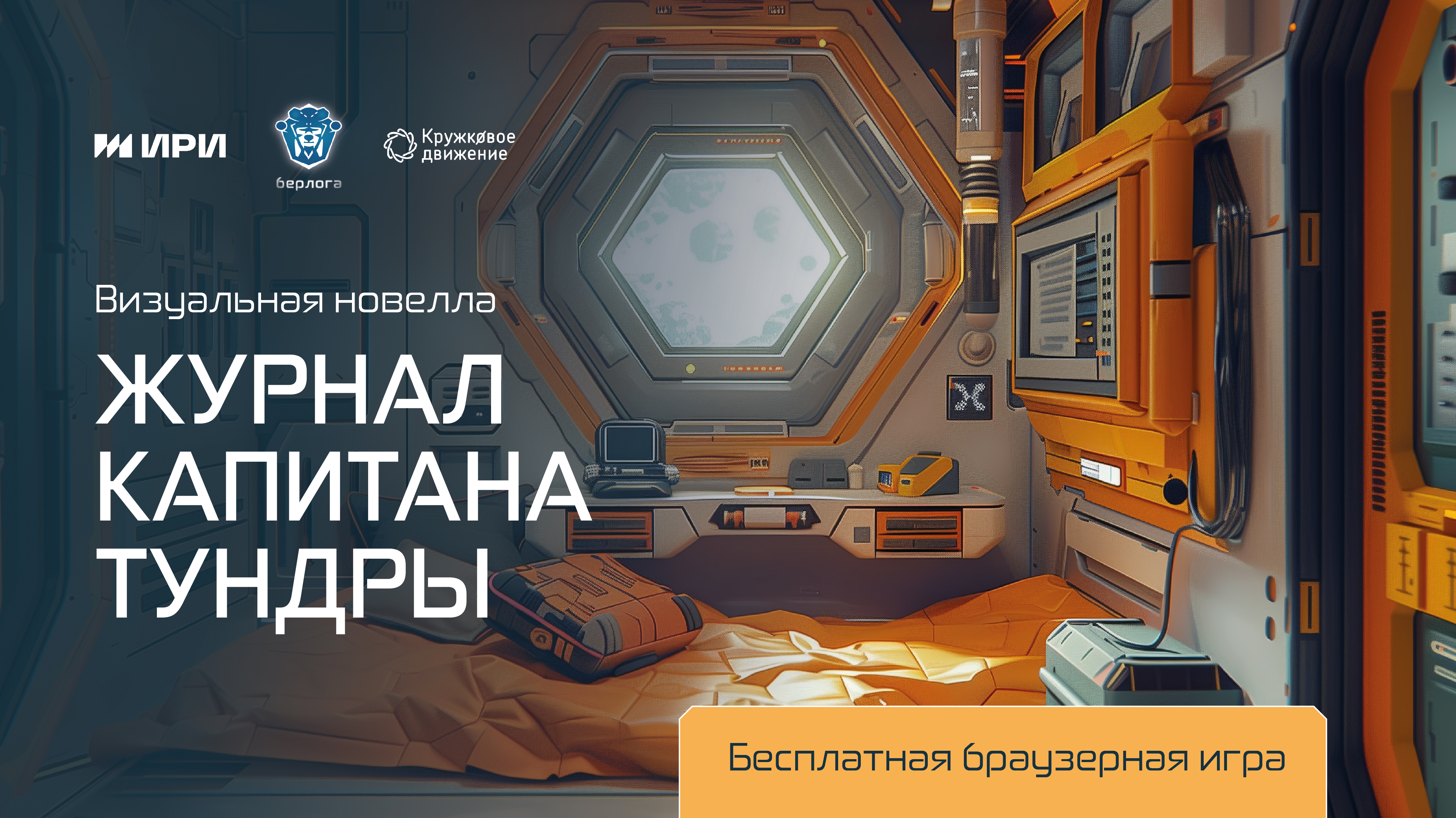 Кружковое движение НТИ выпустило первую браузерную игру для школьников в рамках НКФП «Берлога»