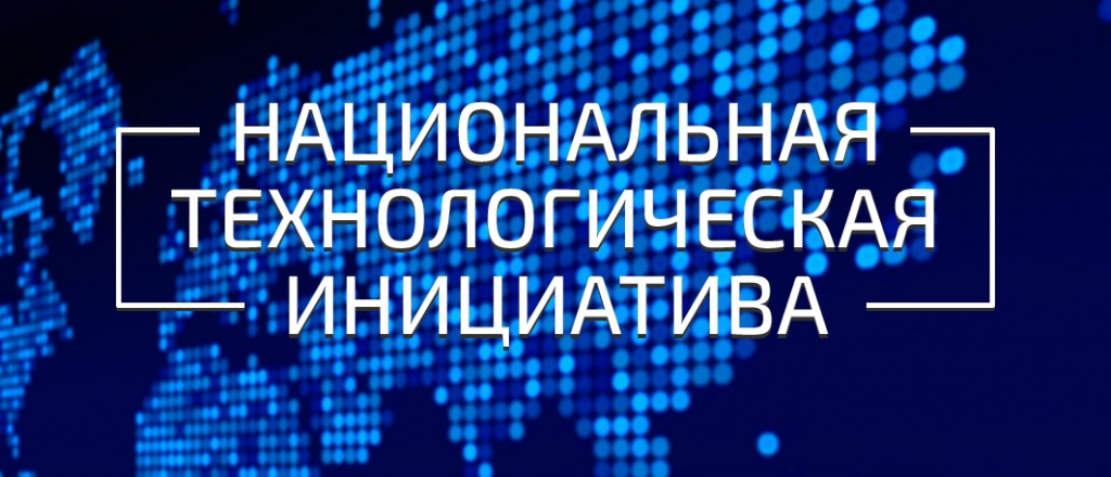 Шесть новых проектов НТИ получат государственную поддержку