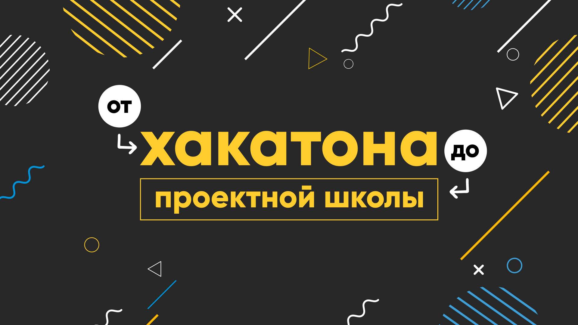 «От хакатона до проектной школы» – стартовал новый онлайн-курс от «Академии наставников»