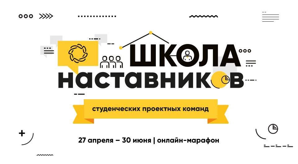 «Академия наставников» и Университет 20.35 научат вести студенческие проекты в логике НТИ онлайн