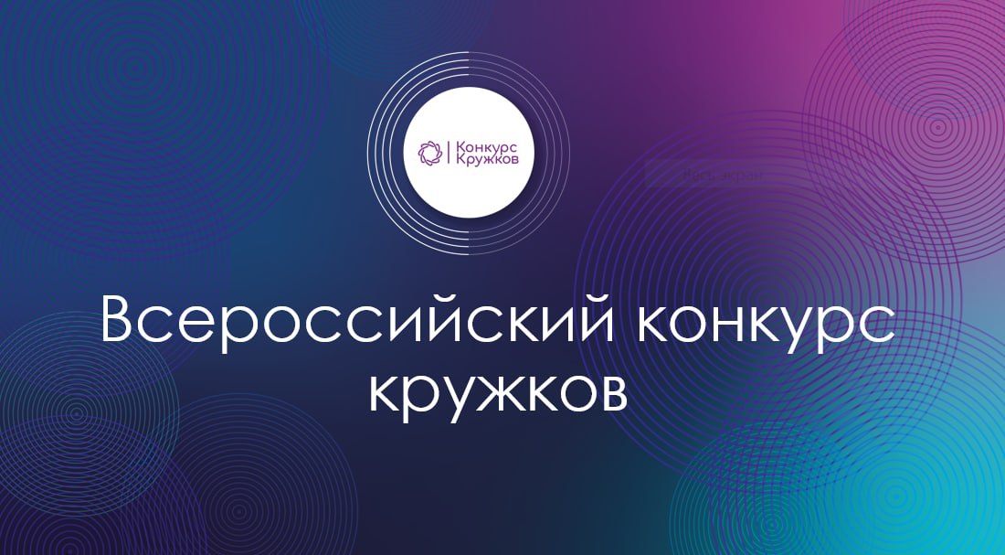 Всероссийский конкурс кружков 2022: прием заявок продлен до 29 августа