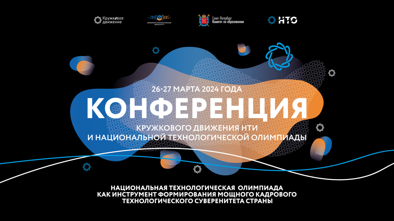 Конференция Кружкового движения и Национальной технологической олимпиады пройдет 26-27 марта