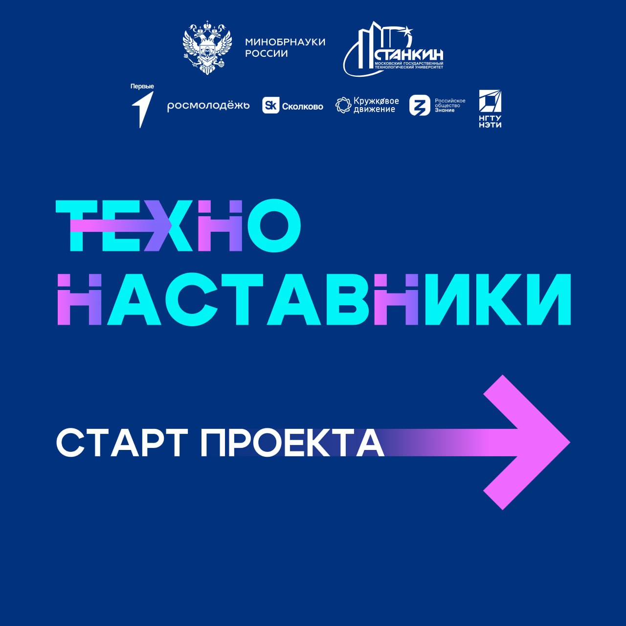 Старт проекта «ТехноНаставники»