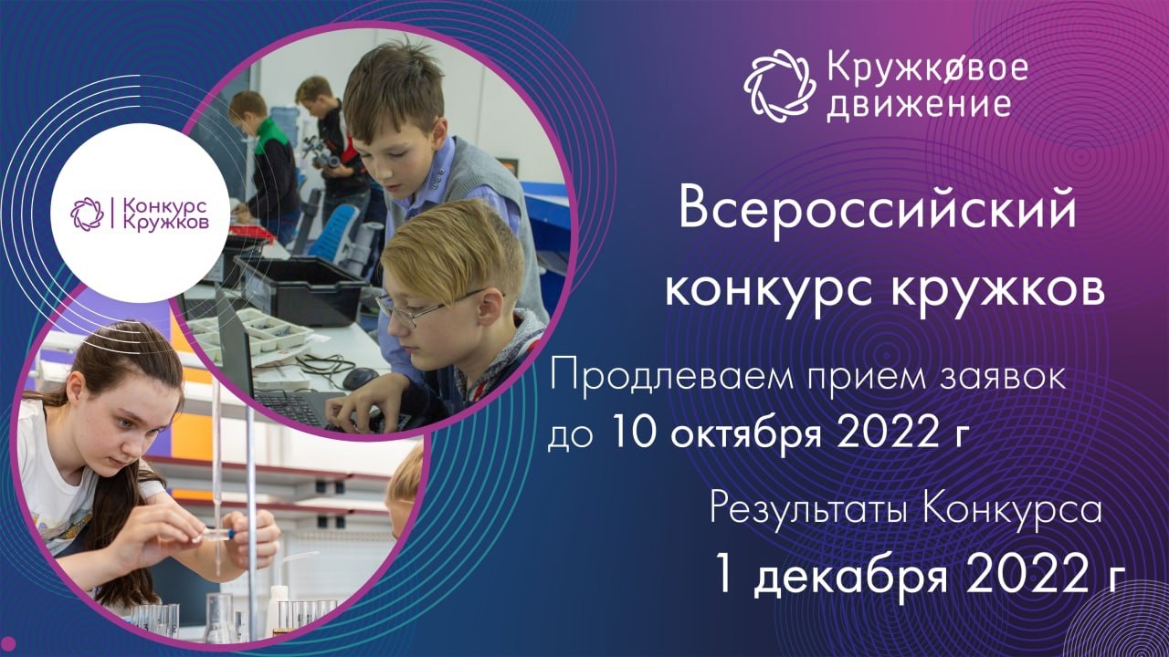 Прием заявок на Всероссийский конкурс кружков 2022 продлен до 10 октября