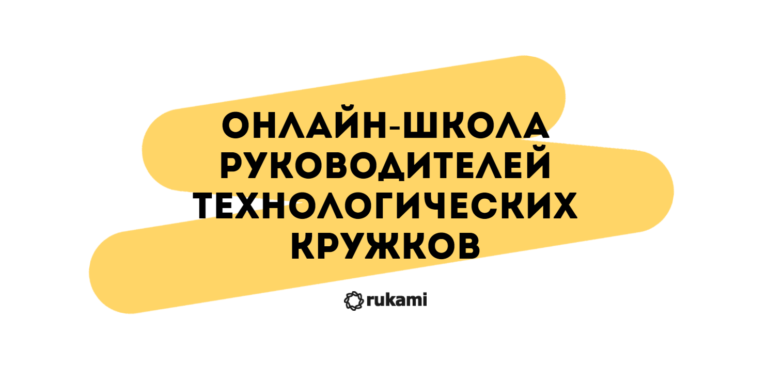 Открыт набор в бесплатную «Онлайн-школу руководителей технологических кружков»