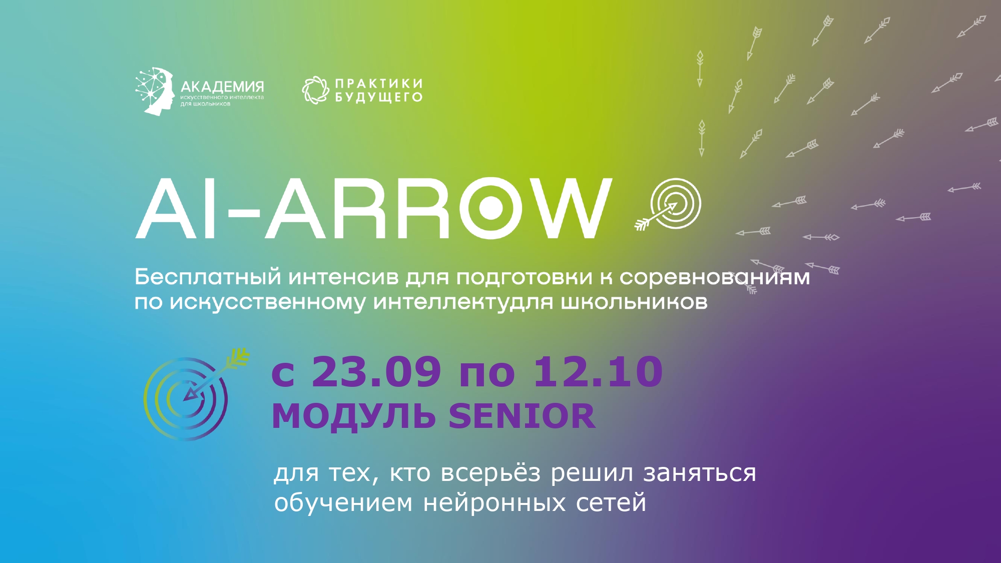 Открылась регистрация на онлайн-буткемп по искусственному интеллекту «AI-ARROW»