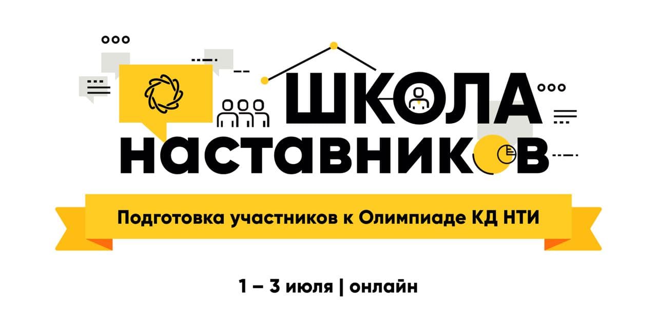 На федеральной «Школе наставников Сколково» подготовят наставников Олимпиады Кружкового движения НТИ