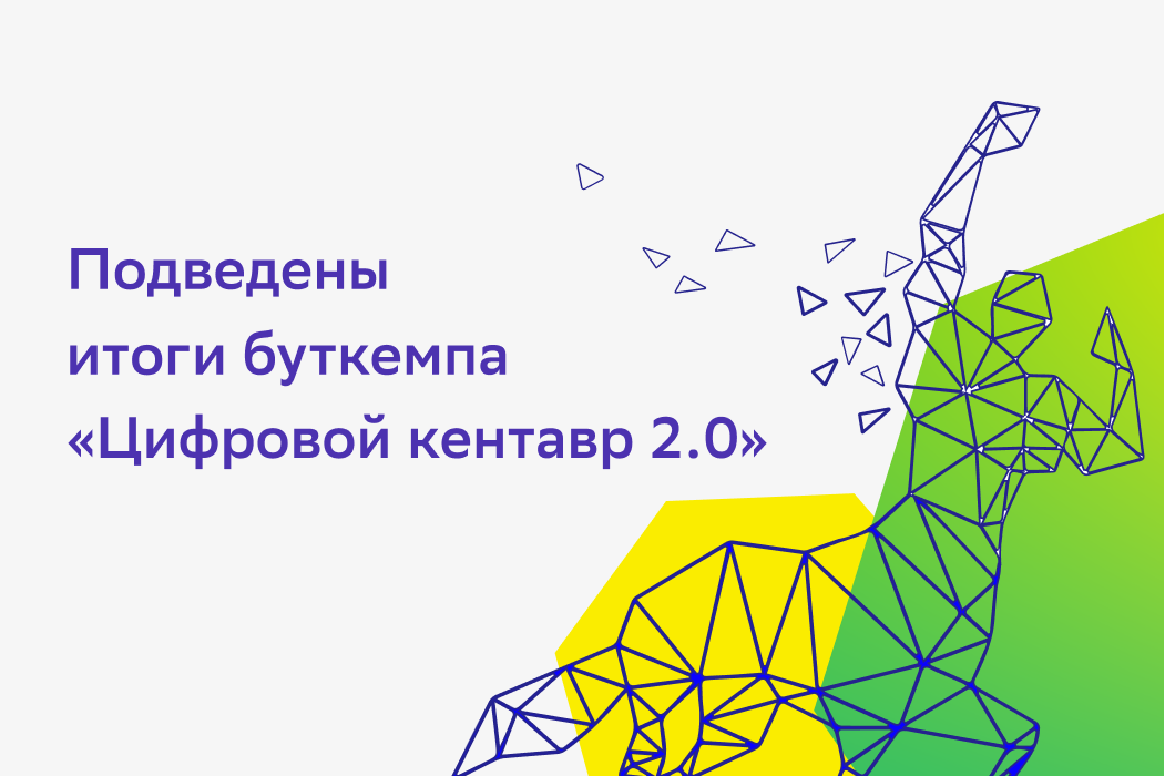 Подведены итоги буткемпа «Цифровой кентавр 2.0» от Академии ИИ и Кружкового движения НТИ